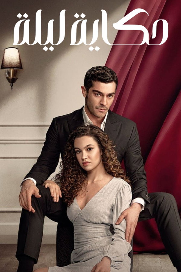 AR - مسلسل حكاية ليلة S01 E01