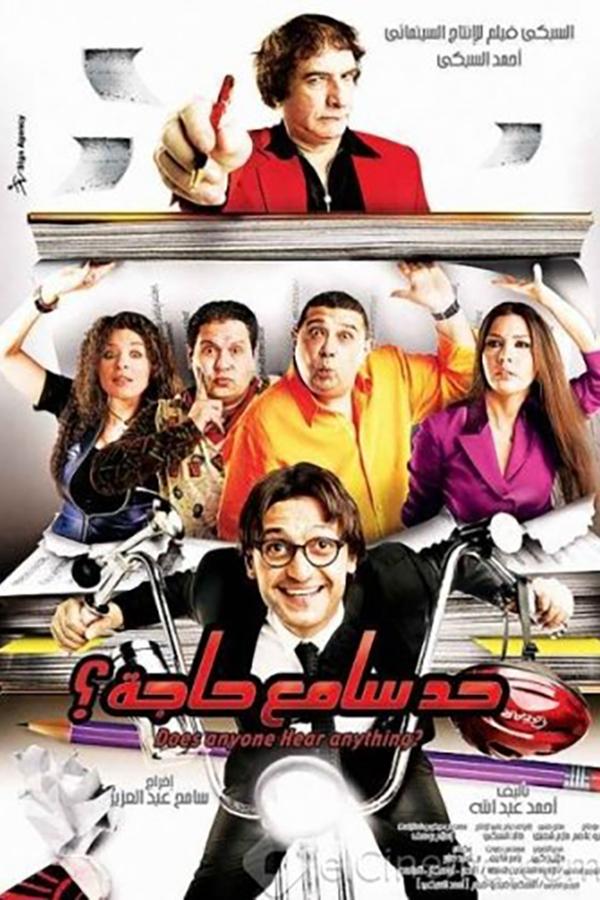 AR - فيلم حد سامع حاجة