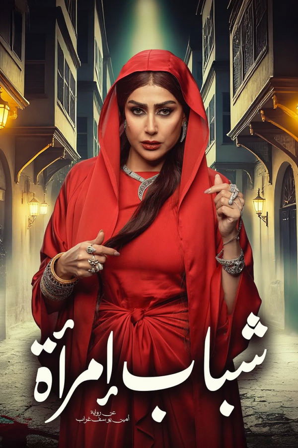 AR - مسلسل شباب امرأة