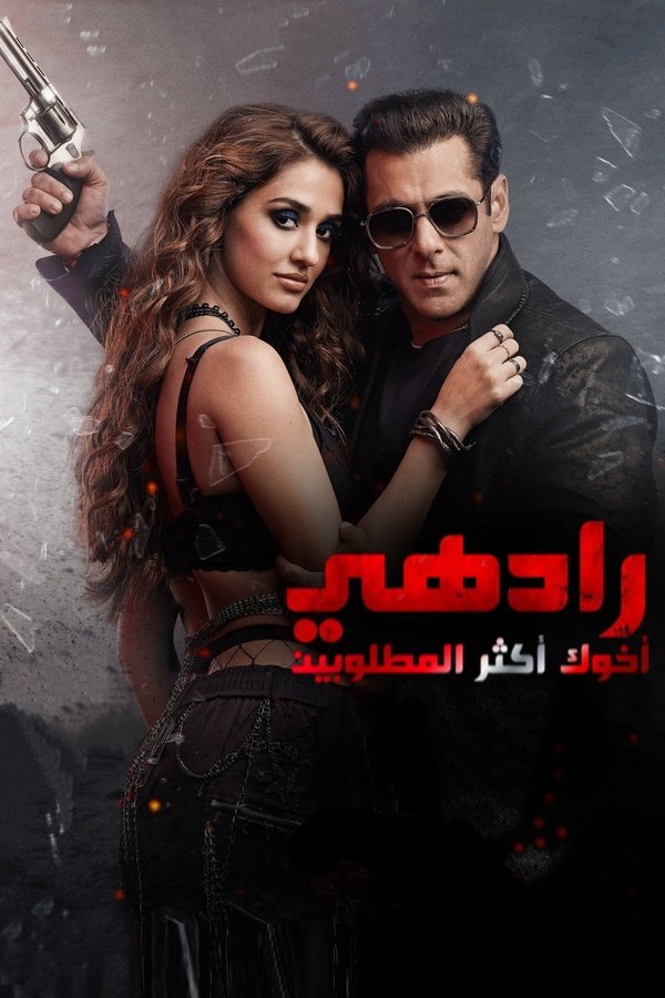 AR - Radhe: Your Most Wanted Bhai  (2021)