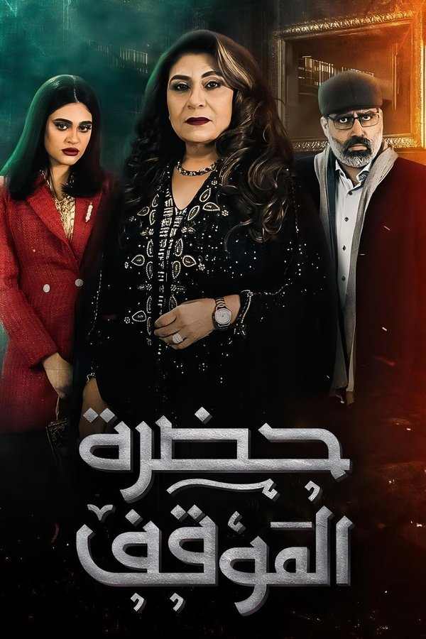 AR - مسلسل حضرة الموقف