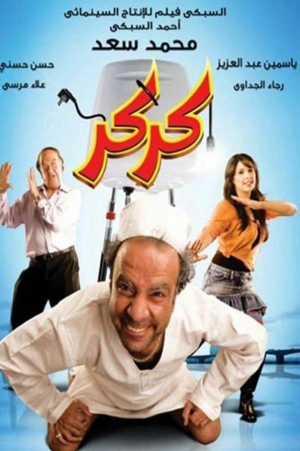 AR - فيلم كركر