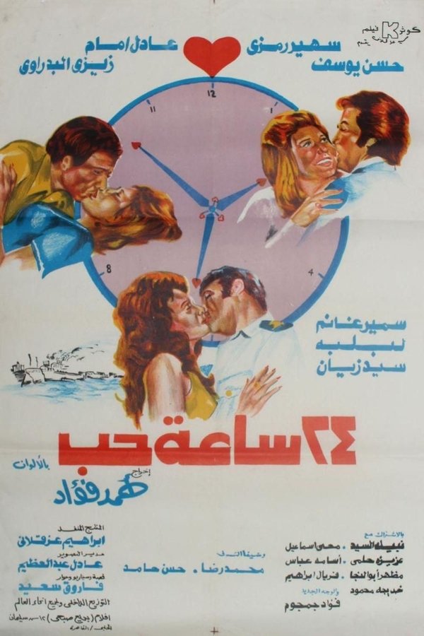 AR - ٢٤ ساعة حب (1974)