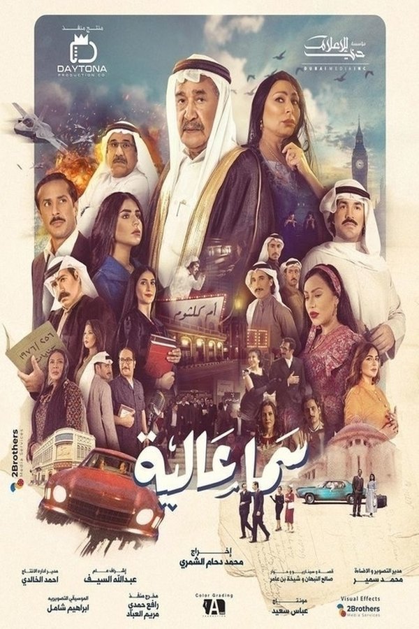 AR - مسلسل سما عالية