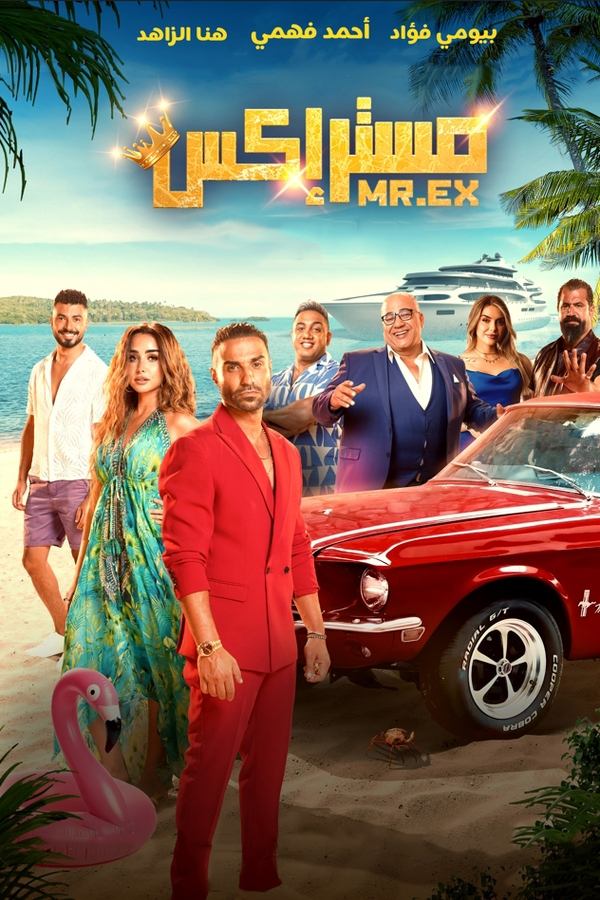 AR - فيلم مستر إكس (2023)
