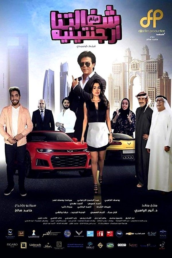 AR - فيلم شغالتنا أرجنتينية