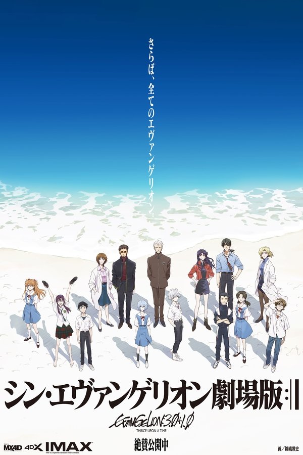 FR - Evangelion: 3.0+1.0 (2021)