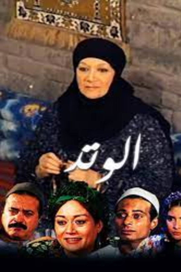AR - مسلسل الوتد