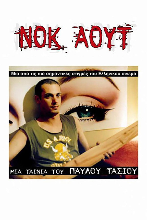 GR - Νοκ άουτ (1986)
