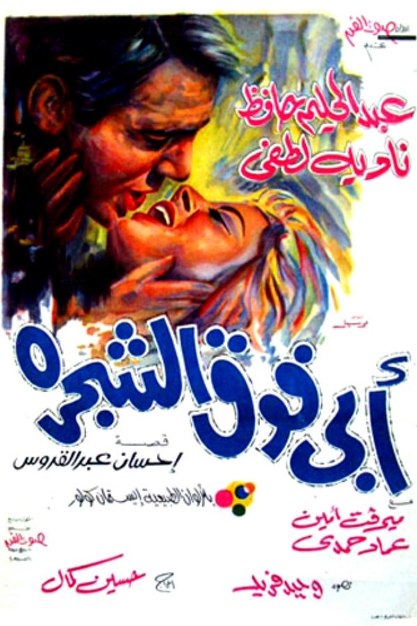 AR - فيلم أبي فوق الشجرة (1969)