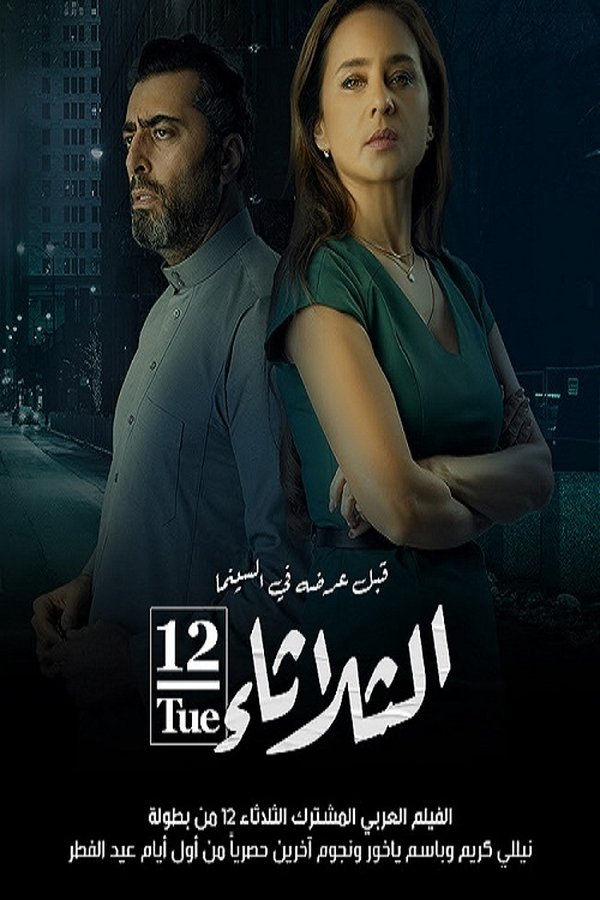 AR - فيلم الثلاثاء 12 (2021)