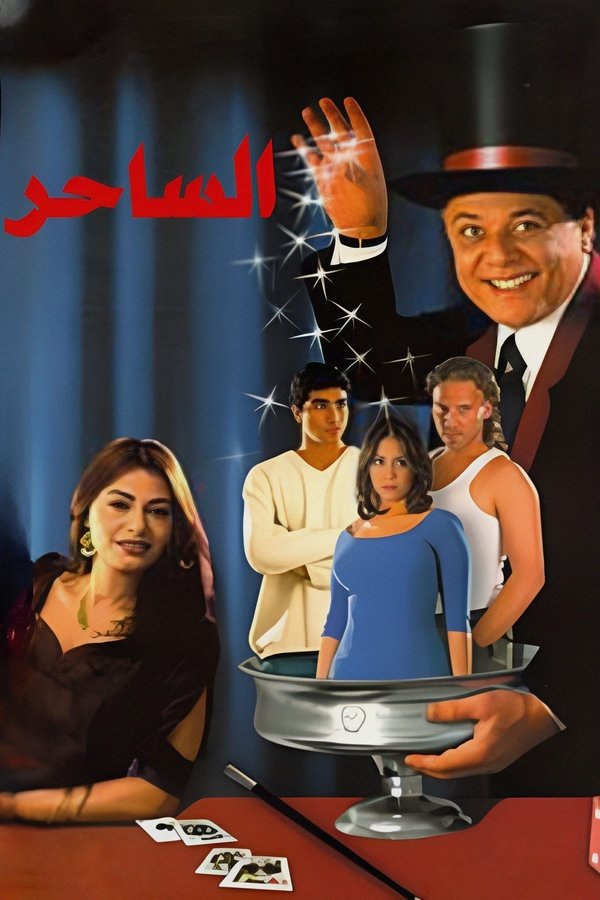 AR - فيلم الساحر (2001)