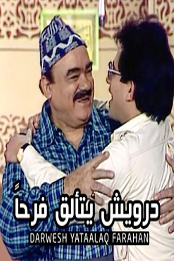 مسرحية درويش يتألق فرحا  (1983)