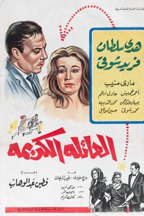 AR - فيلم العائلة الكريمة (1964)