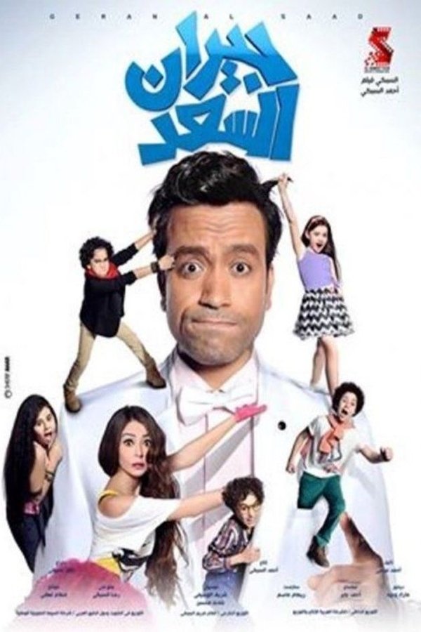 AR - فيلم جيران السعد
