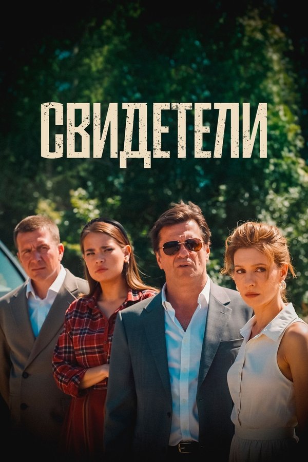 RU - Witnesses (2025)