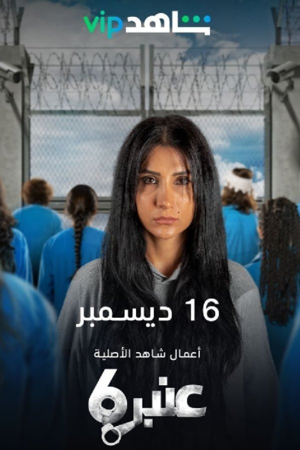 AR - 6 مسلسل عنبر S01 E01