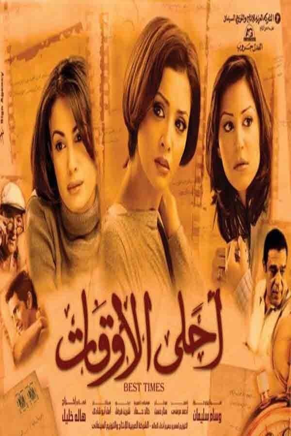 AR - فيلم أحلى الأوقات