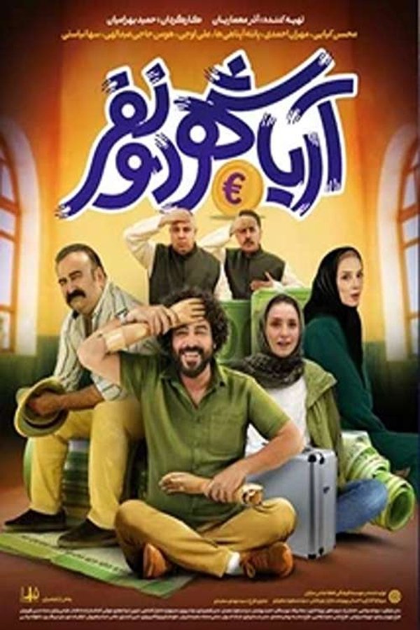 IR - Ariyashahr Do Nafar آریاشهر دو نفر