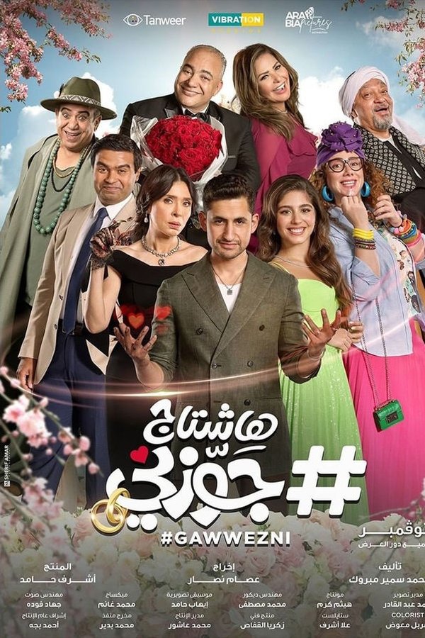 AR - فيلم هاشتاج جوزني (2023)
