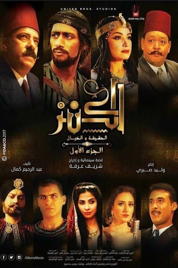 AR - فيلم الكنز