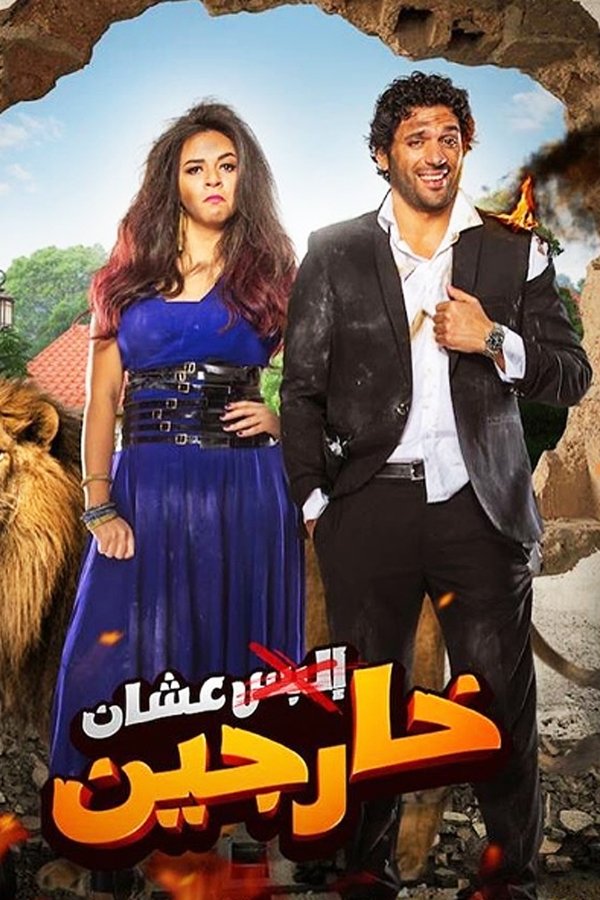 AR - فيلم عشان خارجين