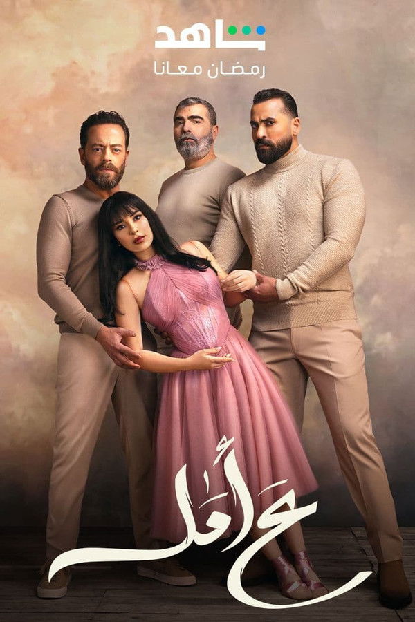 AR - مسلسل ع أمل S01 E01