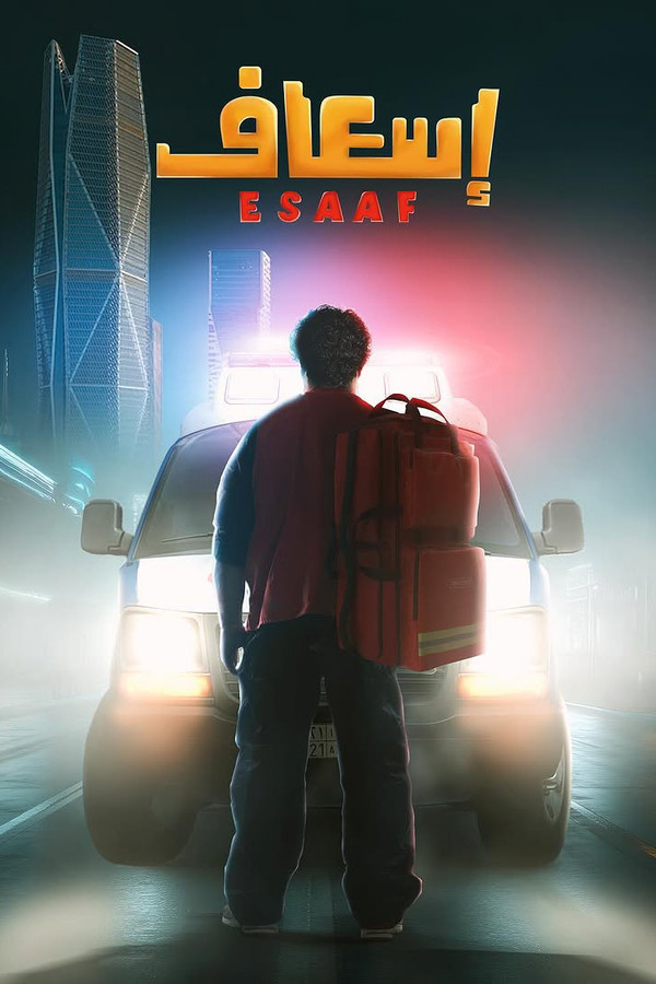 AR - فيلم إسعاف (2025)