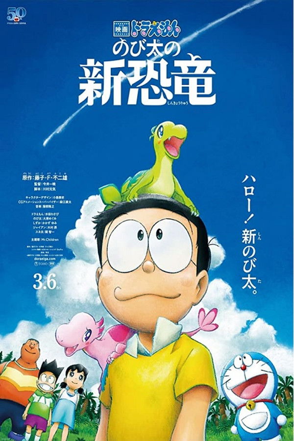 AR - Doraemon: Nobita's New Dinosaur  (2020)
