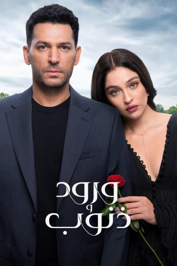 AR - مسلسل ورود وذنوب