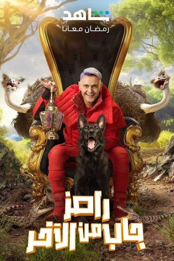 AR - برنامج رامز جاب من الآخر S01 E01