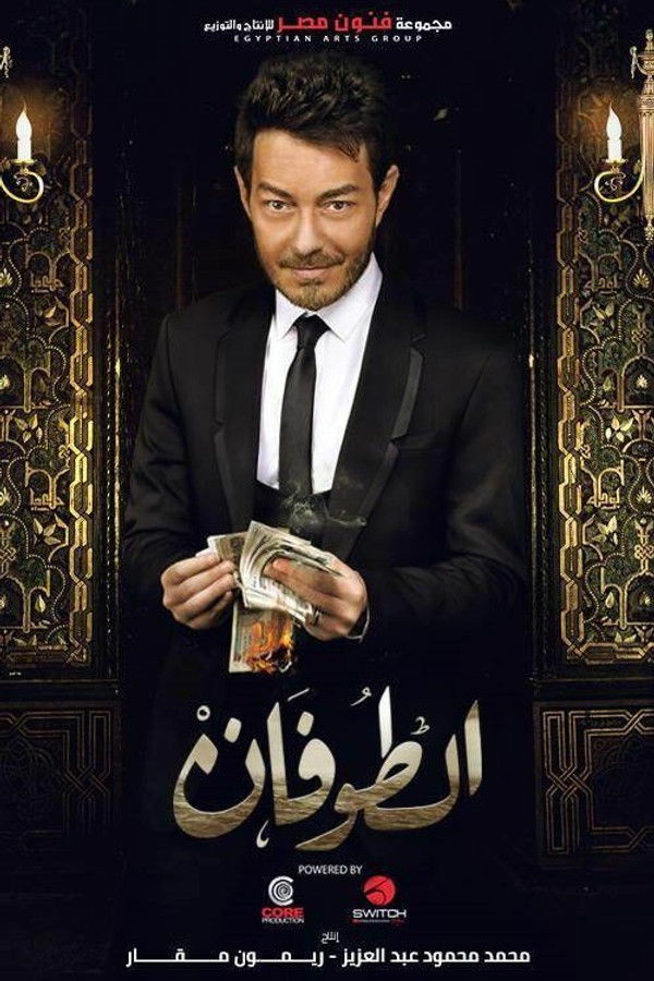 AR - مسلسل الطوفان