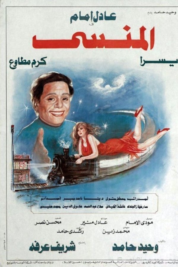 AR - المنسي  (1993)