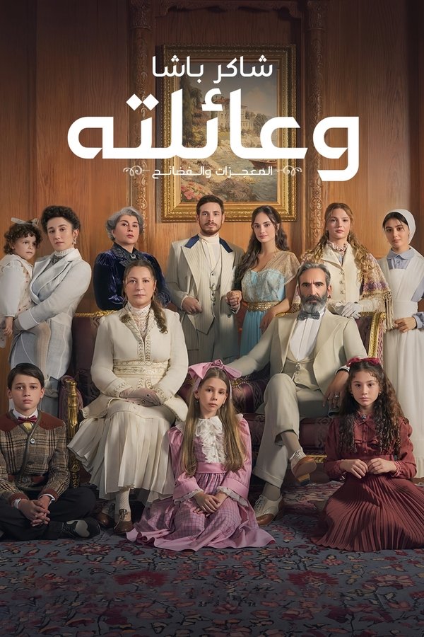 AR - مسلسل عائلة شاكر باشا S01 E01