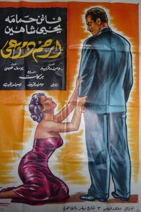 AR - فيلم ارحم  دموعي (1954)
