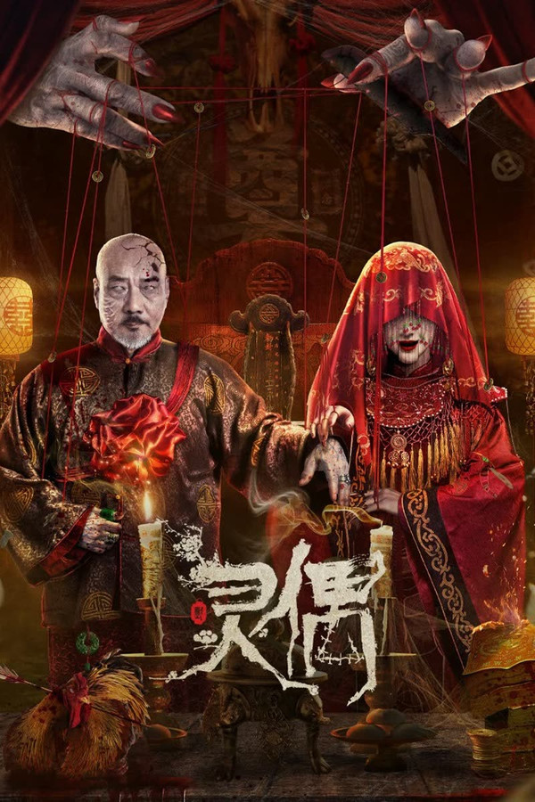 CN - 灵偶 (2023)