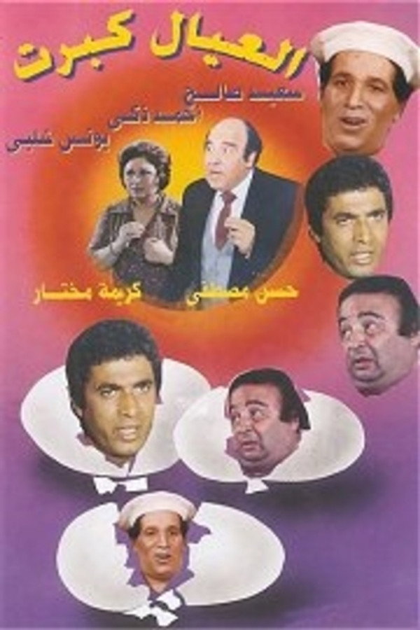 AR - مسرحية العيال كبرت