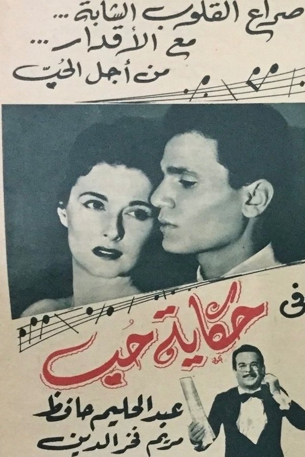 AR - فيلم حكاية حب (1959)