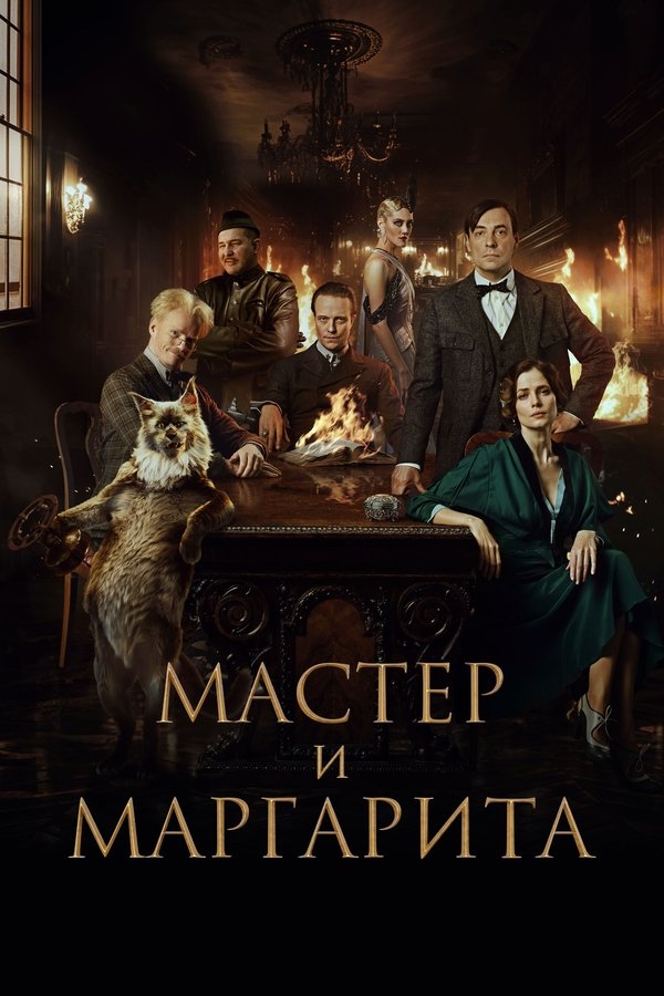 AR - The Master and Margarita (2024)