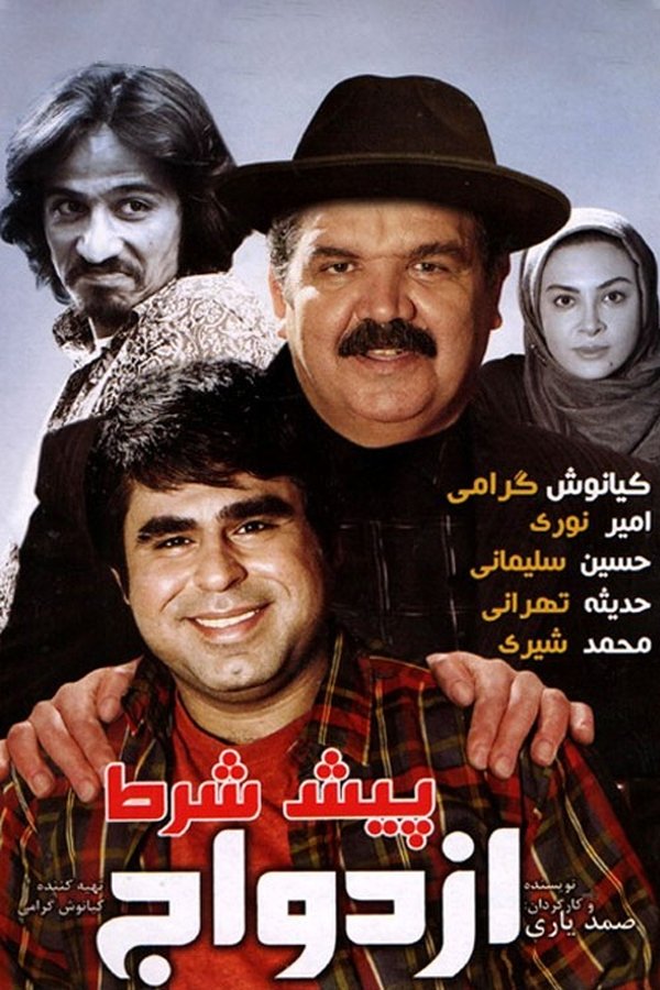 IR - Pish Shart Ezdevaj  پیش شرط ازدواج