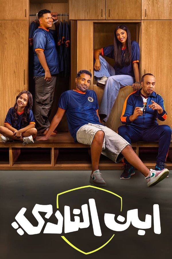 AR - مسلسل إبن النادي S01 E01