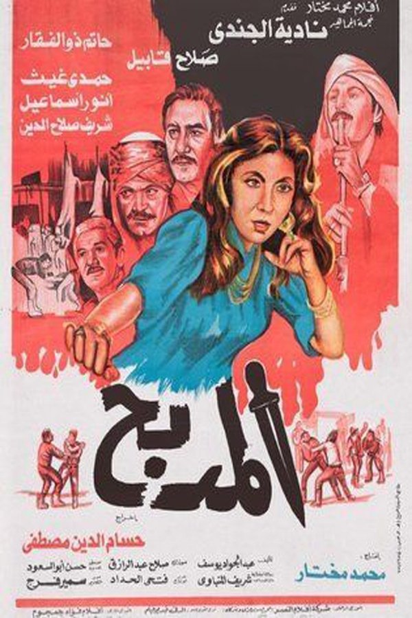 AR - فيلم المدبح (1985)