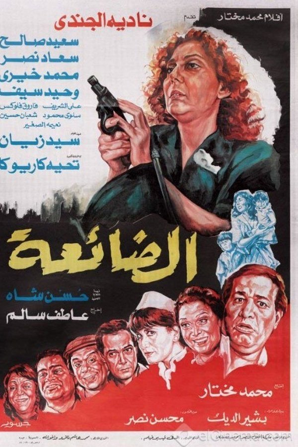 AR - فيلم الضائعة (1986)