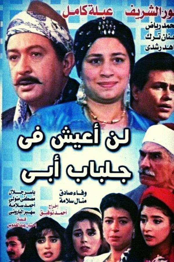 AR - مسلسل لن أعيش في جلباب أبي