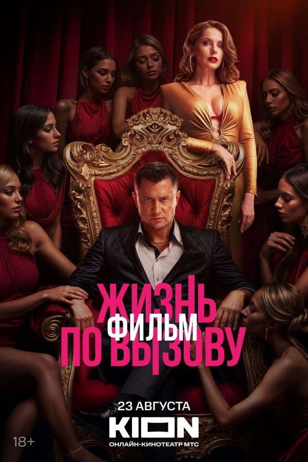 RU - Жизнь по вызову. Фильм (2025)