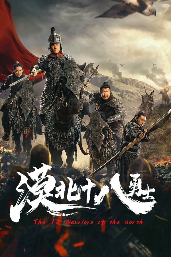 CN - The 18 Warriors of the North (2023)