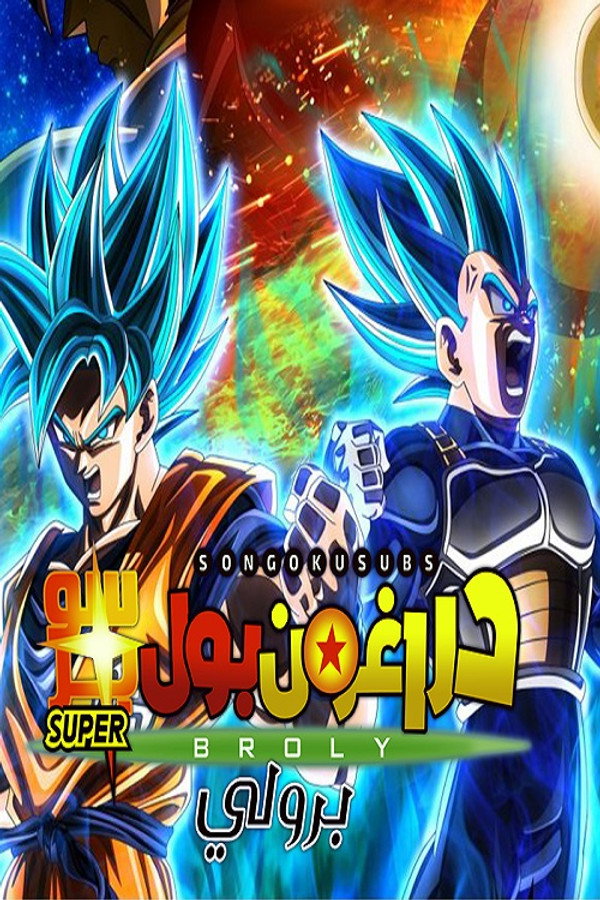 AR - Dragon Ball Super: Broly  (2018)