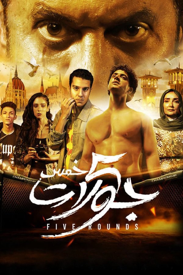 AR - فيلم 5 جولات (2023)