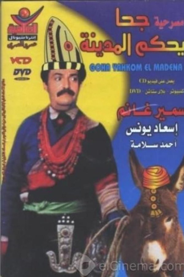 AR - جحا يحكم المدينة  (1985)