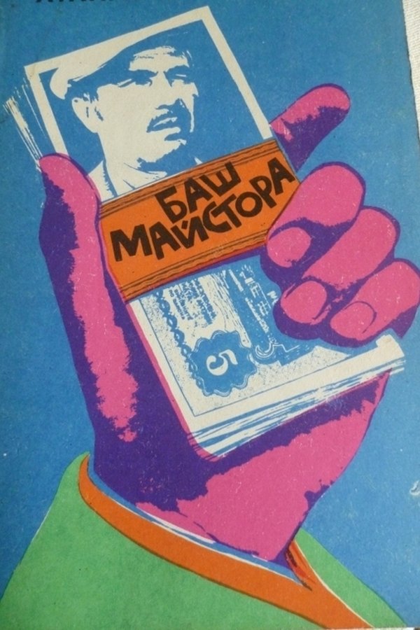 BG - Bash maistorat (1970)